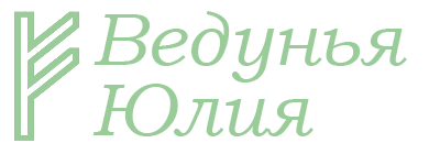 Экстрасенс Юлия в Раменское